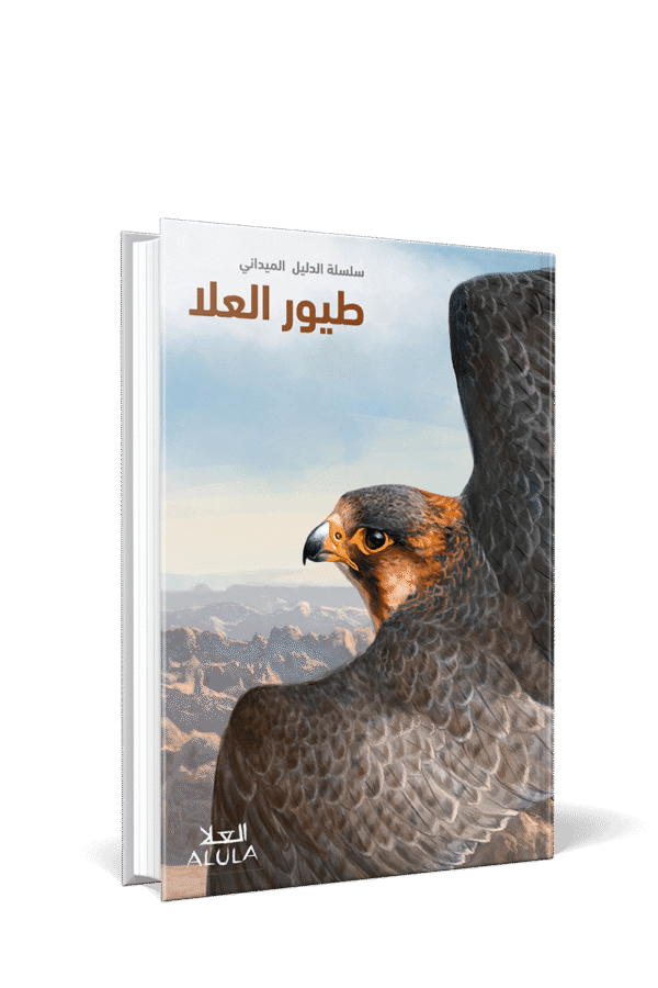 Brids of AlUla [Ed. Arabe]