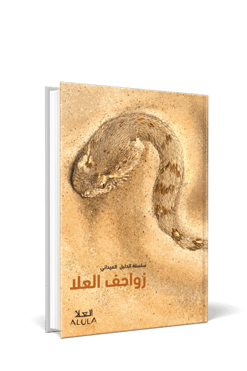 Reptiles of AlUla [Ed. Arabe]