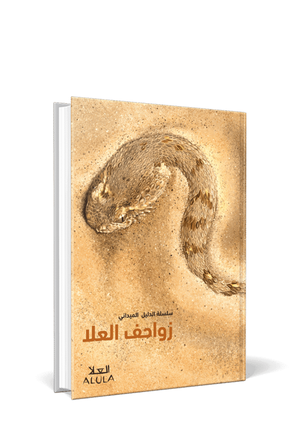 Reptiles of AlUla [Ed. Arabe]